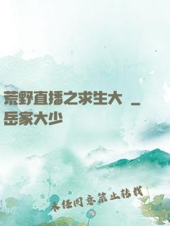荒野直播之求生大師