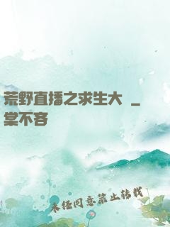 荒野直播之求生大師