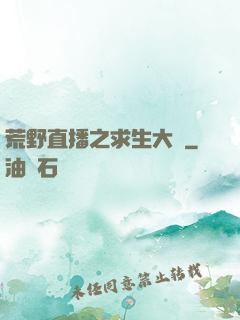 荒野直播之求生大師