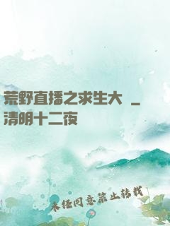 荒野直播之求生大師