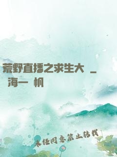 荒野直播之求生大師