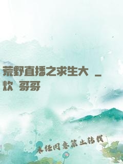 荒野直播之求生大師
