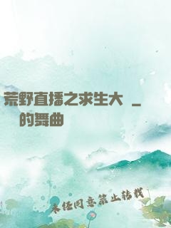 荒野直播之求生大師