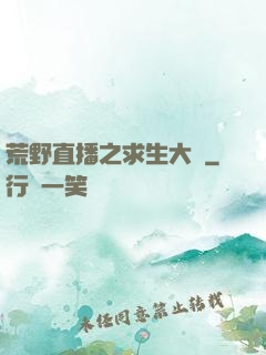 荒野直播之求生大師