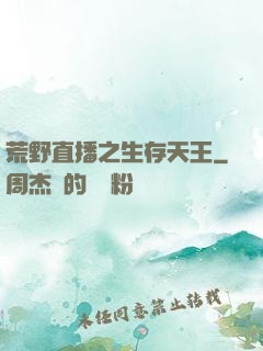荒野直播之生存天王