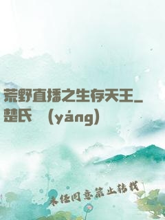 荒野直播之生存天王