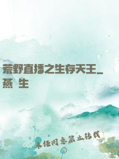 荒野直播之生存天王