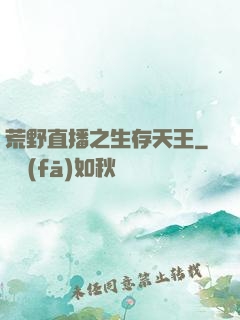 荒野直播之生存天王