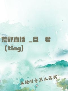 荒野直播間