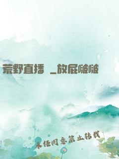 荒野直播間