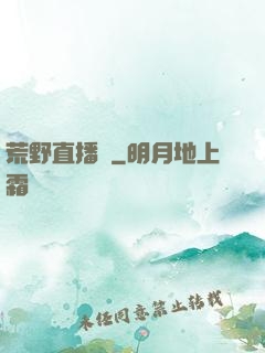荒野直播間