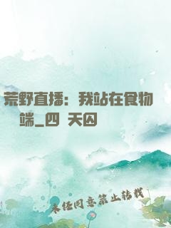 荒野直播：我站在食物鏈頂端