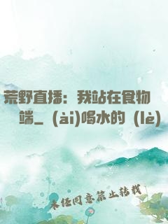 荒野直播：我站在食物鏈頂端