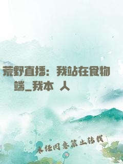 荒野直播：我站在食物鏈頂端