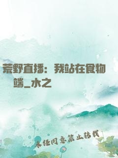 荒野直播：我站在食物鏈頂端
