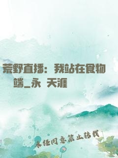 荒野直播：我站在食物鏈頂端