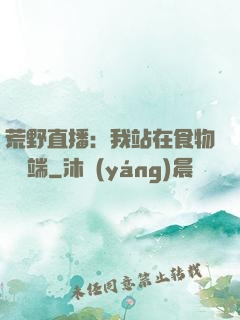 荒野直播：我站在食物鏈頂端