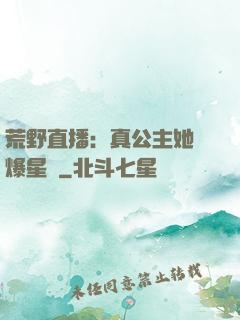 荒野直播：真公主她颯爆星際