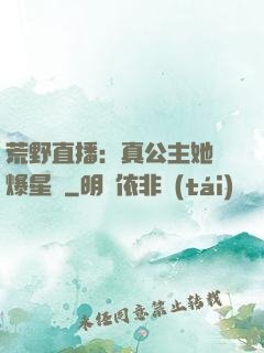 荒野直播：真公主她颯爆星際