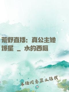 荒野直播：真公主她颯爆星際