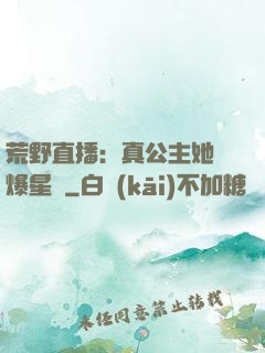 荒野直播：真公主她颯爆星際