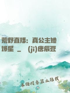 荒野直播：真公主她颯爆星際