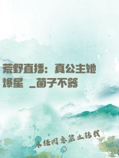 荒野直播：真公主她颯爆星際