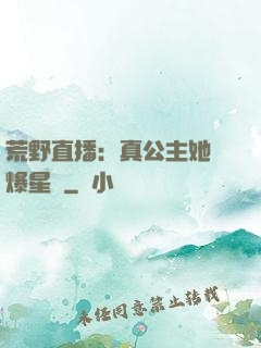 荒野直播：真公主她颯爆星際