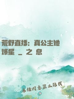 荒野直播：真公主她颯爆星際