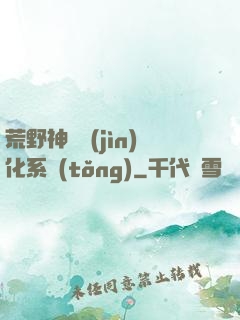 荒野神寵進(jìn)化系統(tǒng)