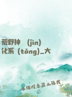 荒野神寵進(jìn)化系統(tǒng)