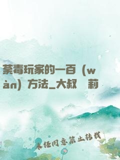 荼毒玩家的一百萬(wàn)種方法