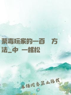 荼毒玩家的一百萬種方法