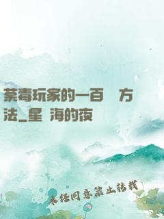 荼毒玩家的一百萬種方法