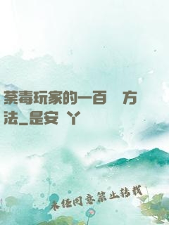 荼毒玩家的一百萬種方法