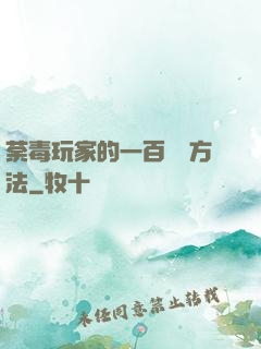 荼毒玩家的一百萬種方法