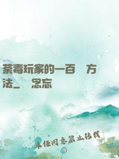 荼毒玩家的一百萬種方法
