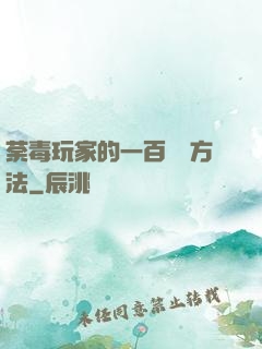 荼毒玩家的一百萬種方法