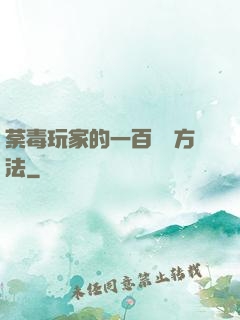 荼毒玩家的一百萬種方法