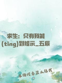 莊園求生：只有我能聽(tīng)到提示