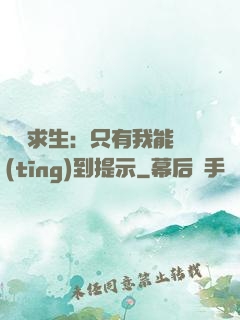 莊園求生：只有我能聽(tīng)到提示