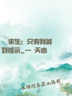 莊園求生：只有我能聽到提示