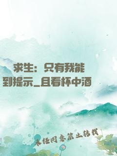 莊園求生：只有我能聽到提示