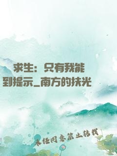 莊園求生：只有我能聽到提示