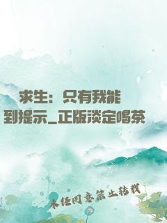 莊園求生：只有我能聽到提示