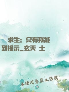 莊園求生：只有我能聽到提示