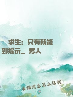 莊園求生：只有我能聽到提示