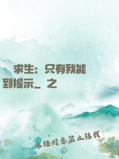 莊園求生：只有我能聽到提示