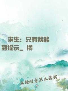 莊園求生：只有我能聽到提示