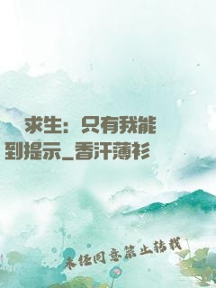 莊園求生：只有我能聽到提示